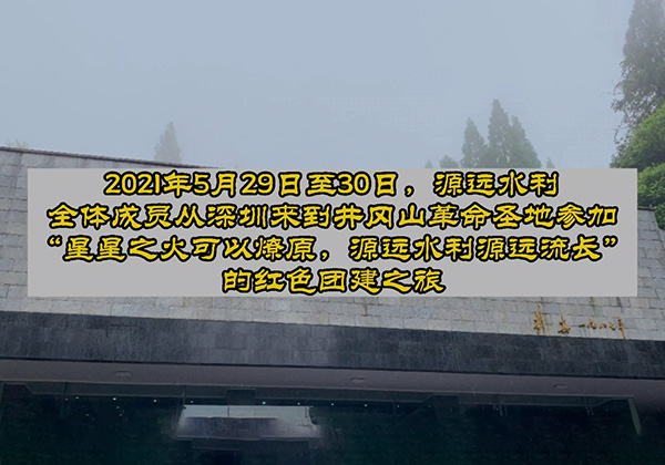 “星星之火可以燎原，源远水利源远流长”—源远水利弘扬井冈山精神