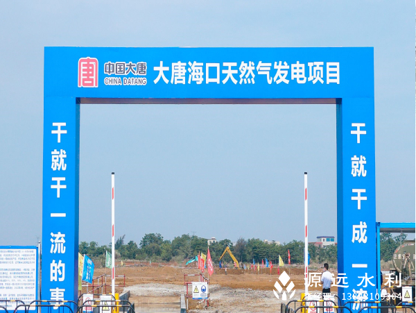 源远水利完成海南省第一个水土保持项目 ——大唐海口天然气发电项目