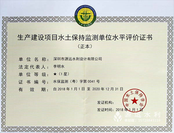 祝贺源远水利获得水土保持监测水平评价证书